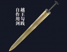 越王勾踐的佩劍為何寫作“鉞王鳩淺”？